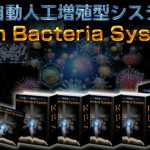 松前弘幸のRBS（Rich Bacteria System）の購入者特典・単品販売