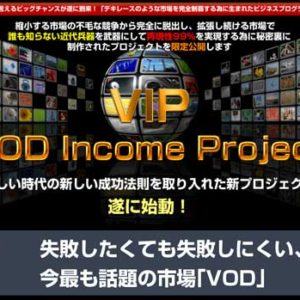 西川弘のVIP「VODアフィリエイトで稼ぐ方法」は初心者でも稼げるシステム？内容を曝露 レビュー