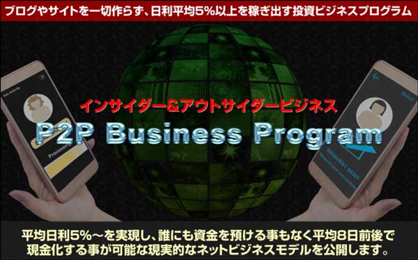 【手堅い即金情報配信】松本正治のインサイダー転売ビジネス P2Pプログラムの実績とは？