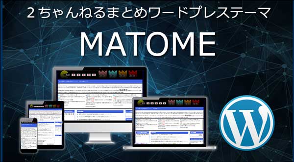 【MATOME】羽田義和 ２ちゃんねるまとめワードプレステーマのレビューと購入者特典【アダルトOK】