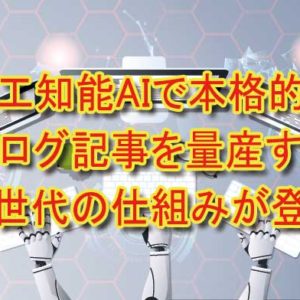 【人工知能AIで稼ぐ】松井翔のPPMプラネットプログラムをレビュー！本当に稼げる？