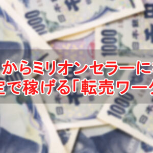 横井庄のMBSは詐欺なのか？本当に1000万円を稼ぐことが可能か疑問が殺到！