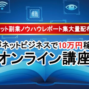 【HMPレビュー】石井健一のハイブリッドメディアプログラムならネット副業初心者でも稼げる？